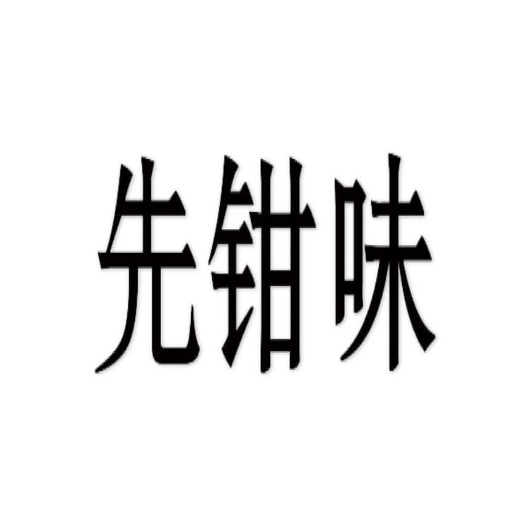 先钳味生鲜店