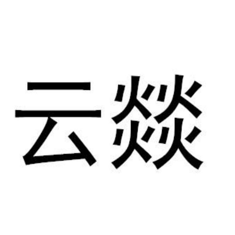 义乌市瑾睿日用百货有限公司