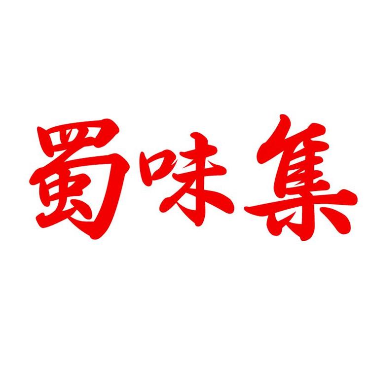 蜀味集