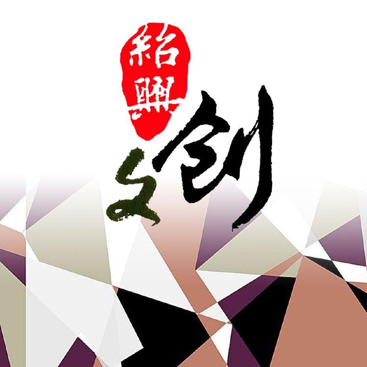 绍兴文创