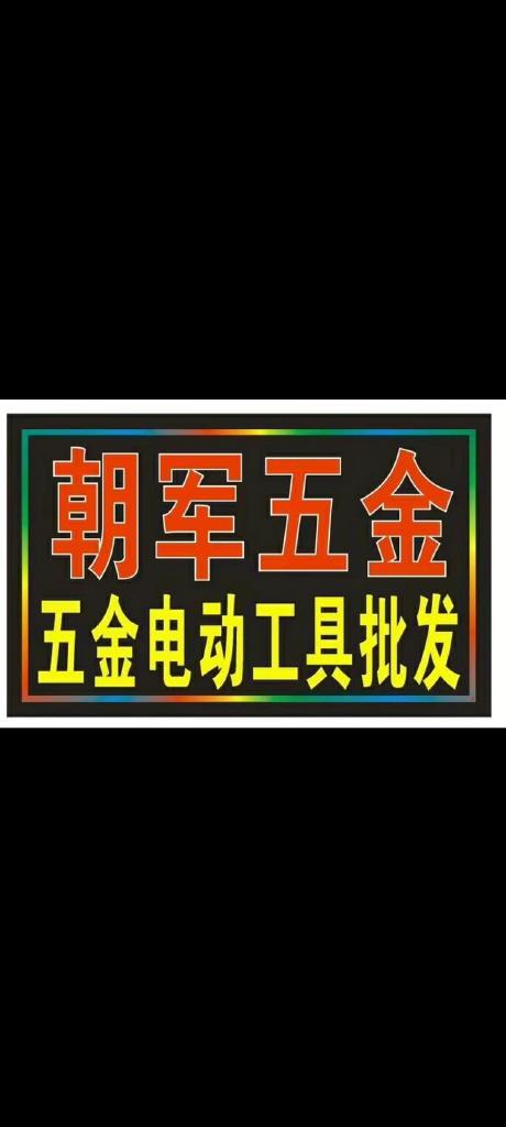 江口县朝军五金店的小店