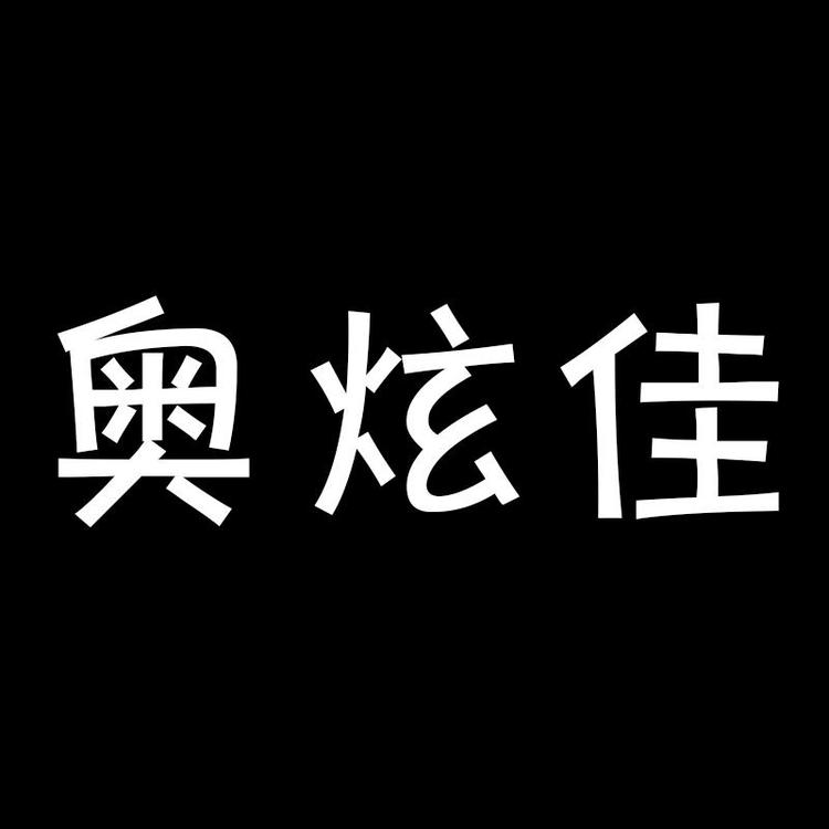 奥炫佳服饰