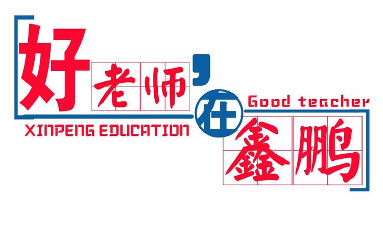 石家庄鑫鹏教育