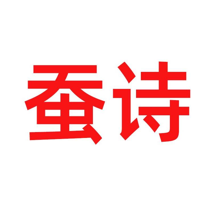 蚕诗家纺大厂