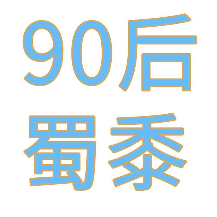 90后蜀黍的小店
