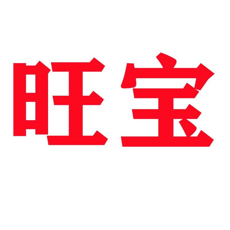 旺宝文创臻选阁