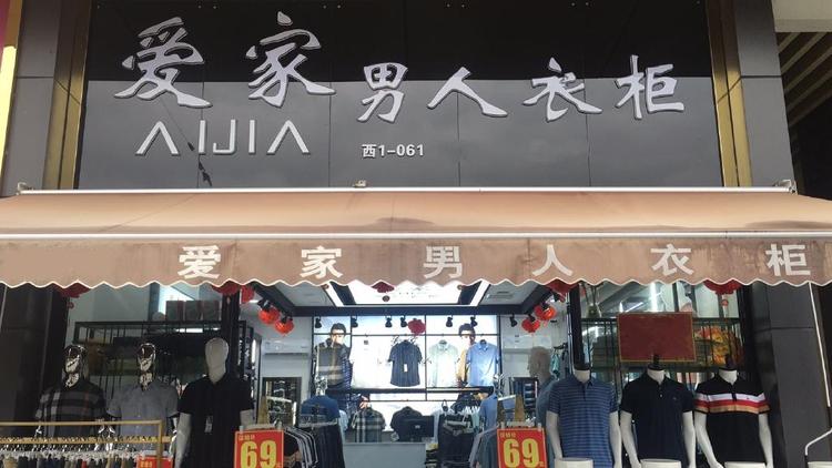郴州市北湖区好男人服装批发行的小店