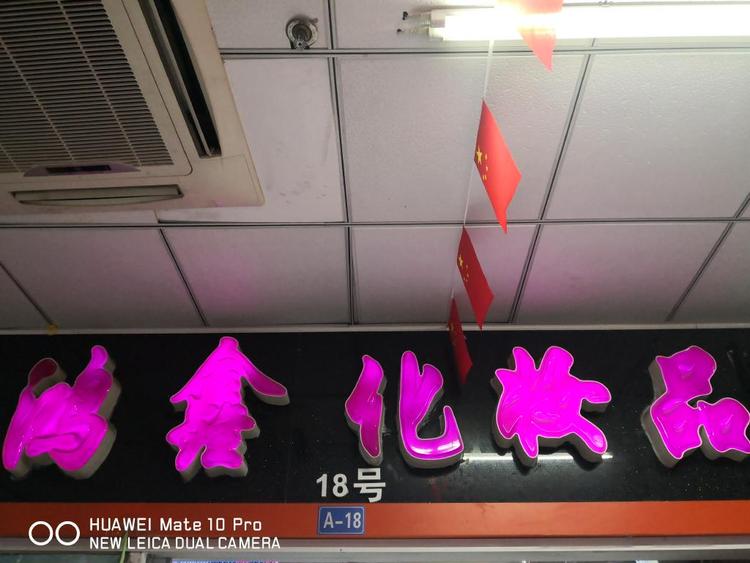胶州市唯美鸿鑫日用化妆品行的小店