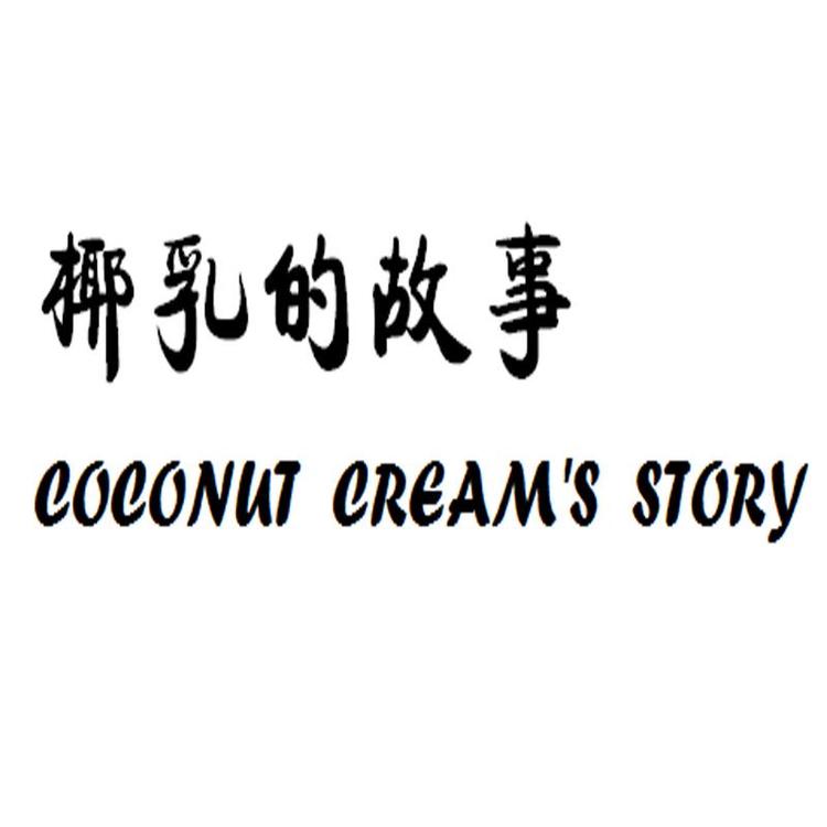 椰乳纯素无蛋奶蛋糕甜品烘焙