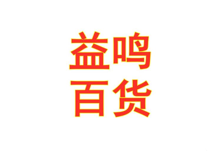 益鸣百货