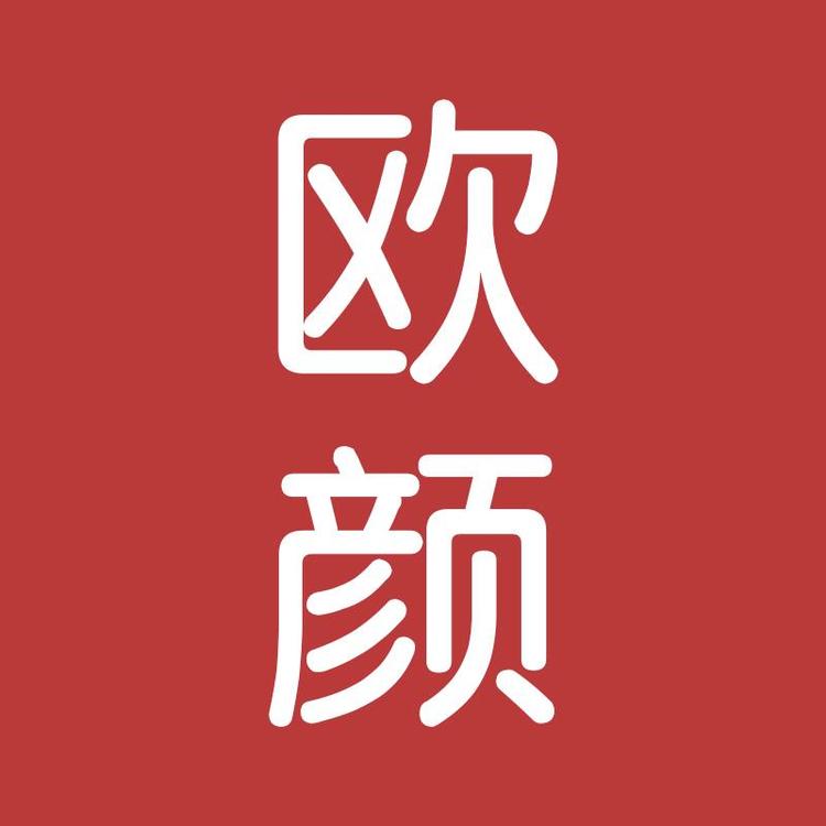 欧颜服饰店