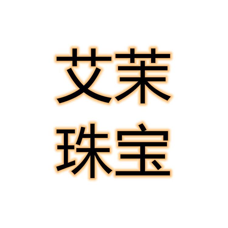 艾茉珠宝