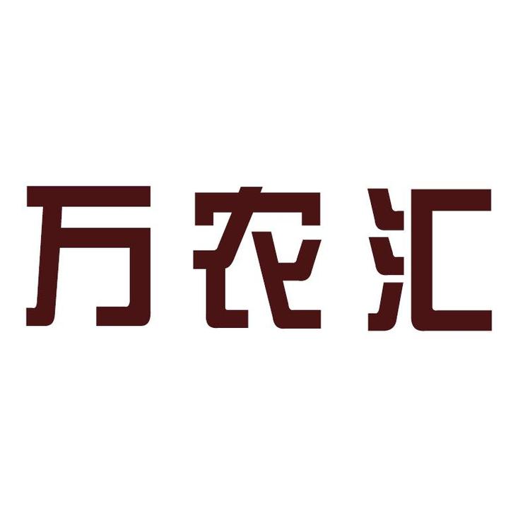 万农汇食品专营店