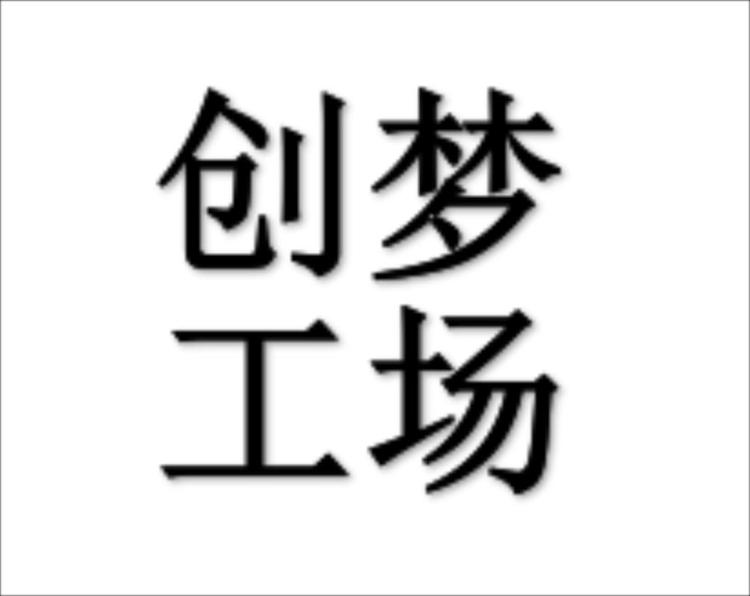 创梦工场