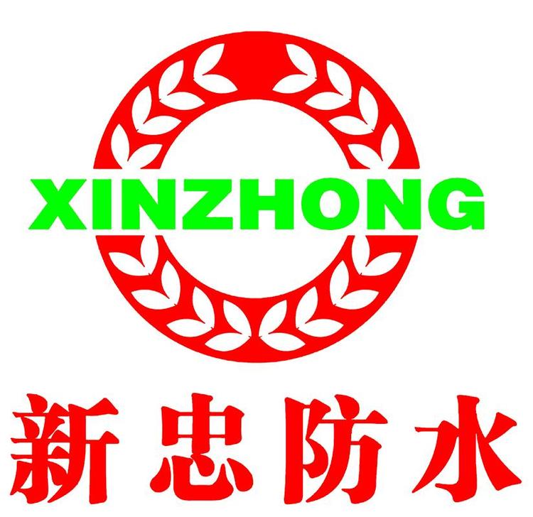 焦作市新忠防水