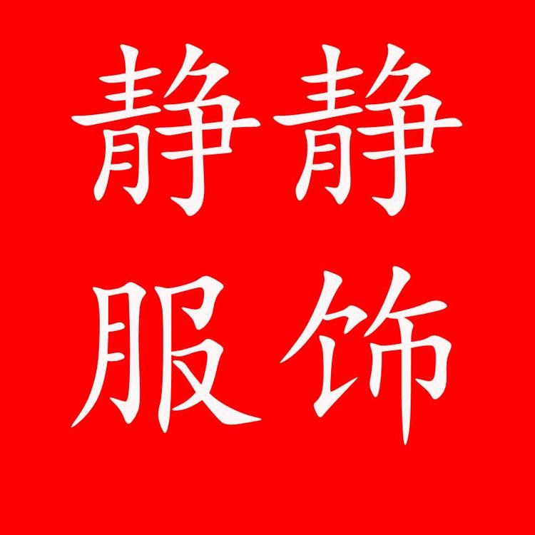 静静服饰