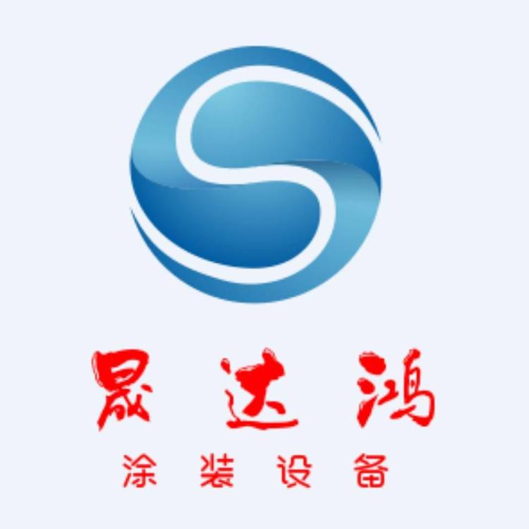 深圳市晟达鸿喷涂设备有限公司的小店