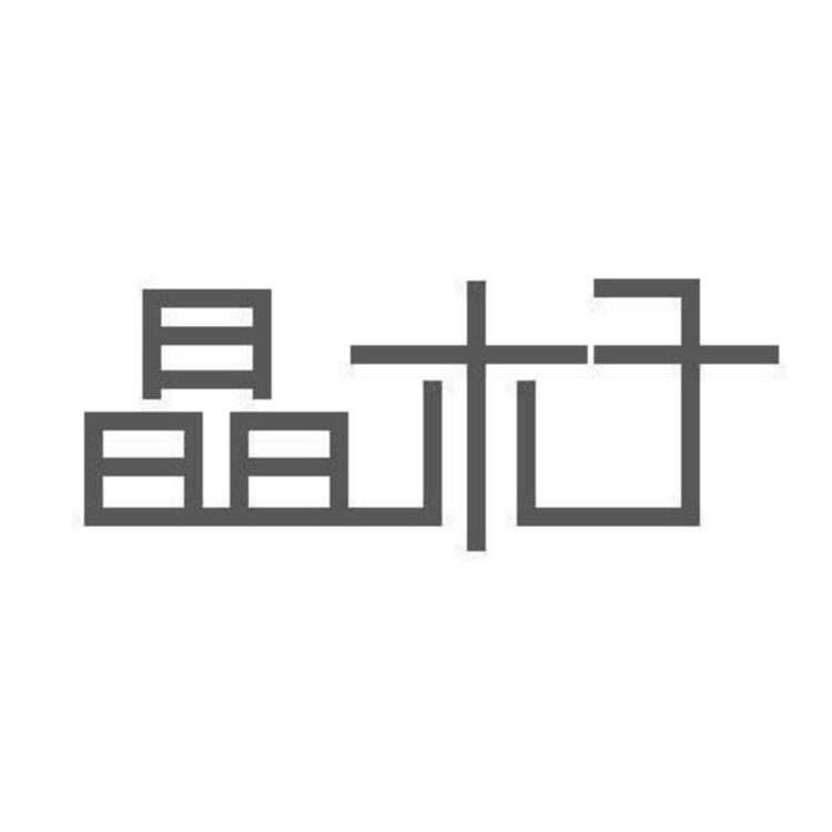 晶木子精品童装
