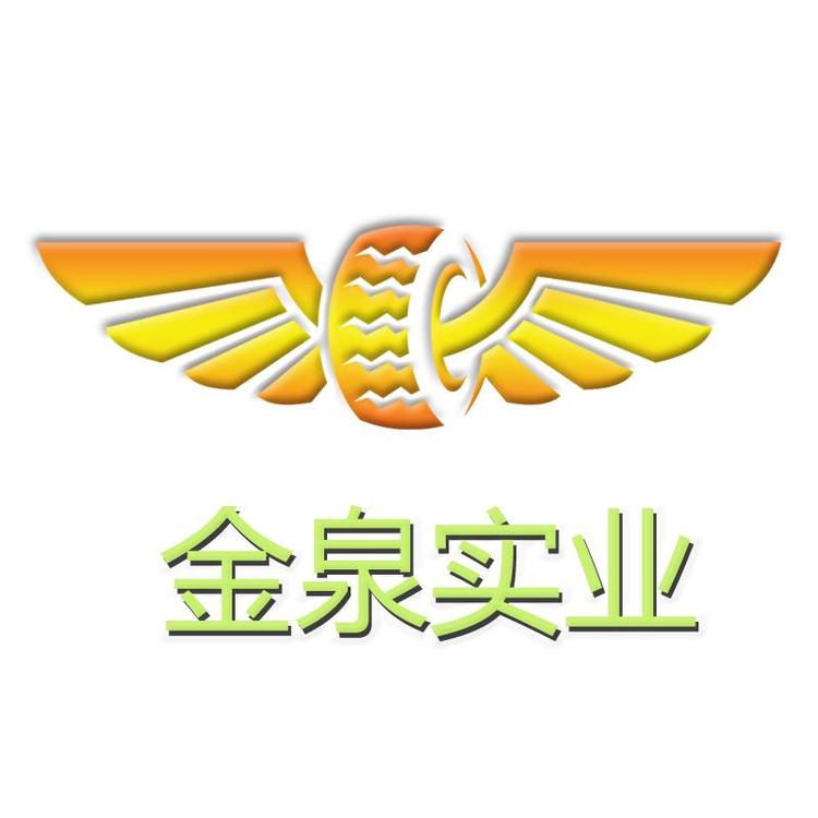金泉实业