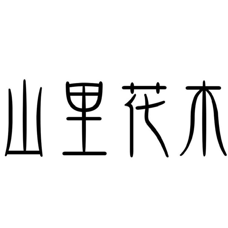山里花木缙云县陈村园艺有限公司鲜花专卖店