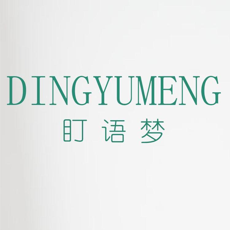 盯语梦家居服装店
