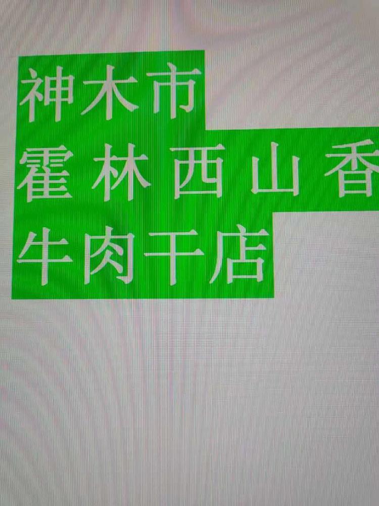 神木市嚯林茜山香牛肉干店的小店