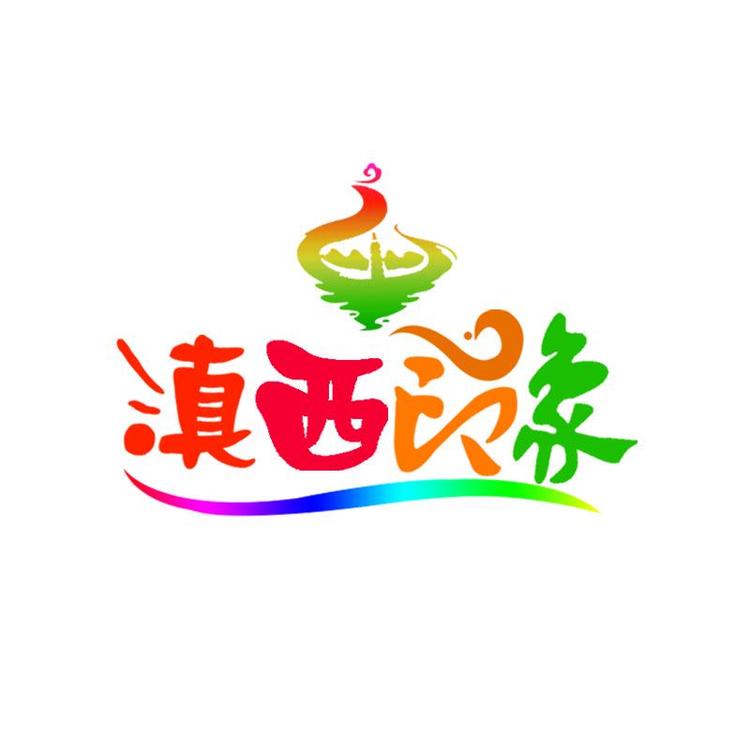 滇西印象