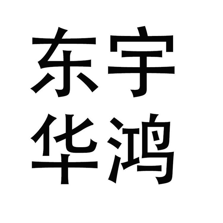 福州市东宇华鸿建材有限公司