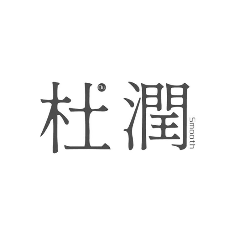 杜润生物护肤专卖店