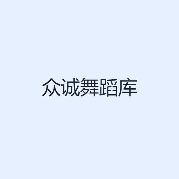 众诚舞蹈库