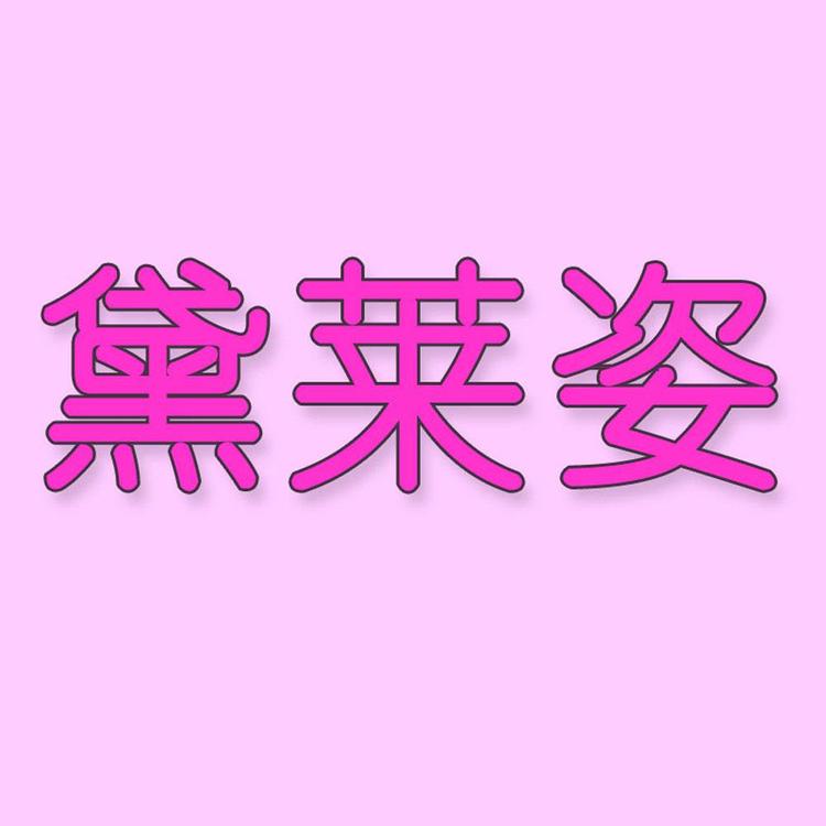 黛莱姿化妆品店
