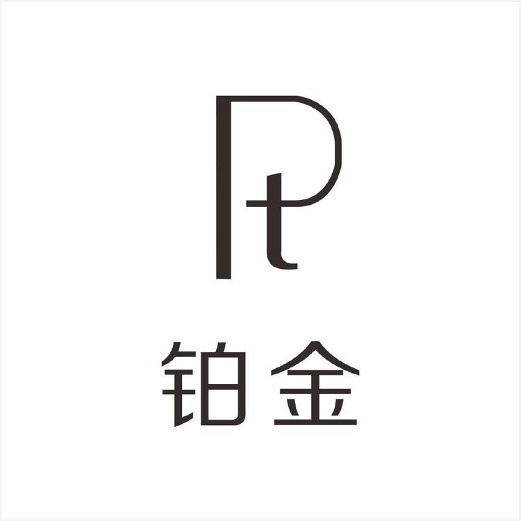 PLATINUM PT铂金广州市铂金化妆品有限公司化妆品专卖店