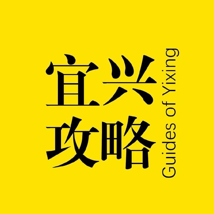宜兴攻略的小店