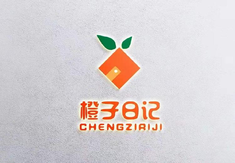 橙子日记