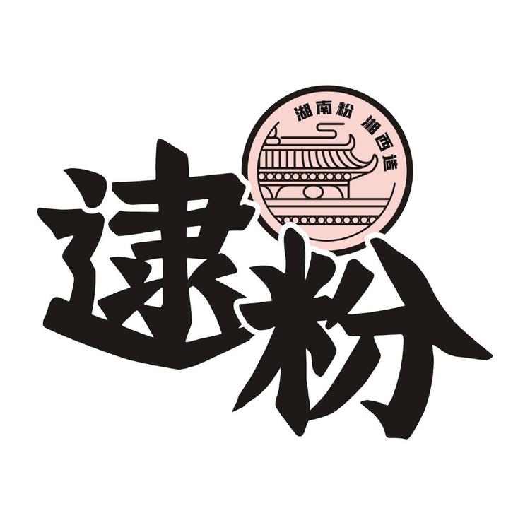 逮粉湘西米粉铺