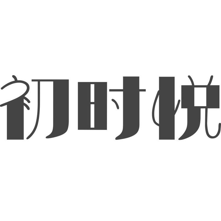 常熟初时悦电子商务有限公司