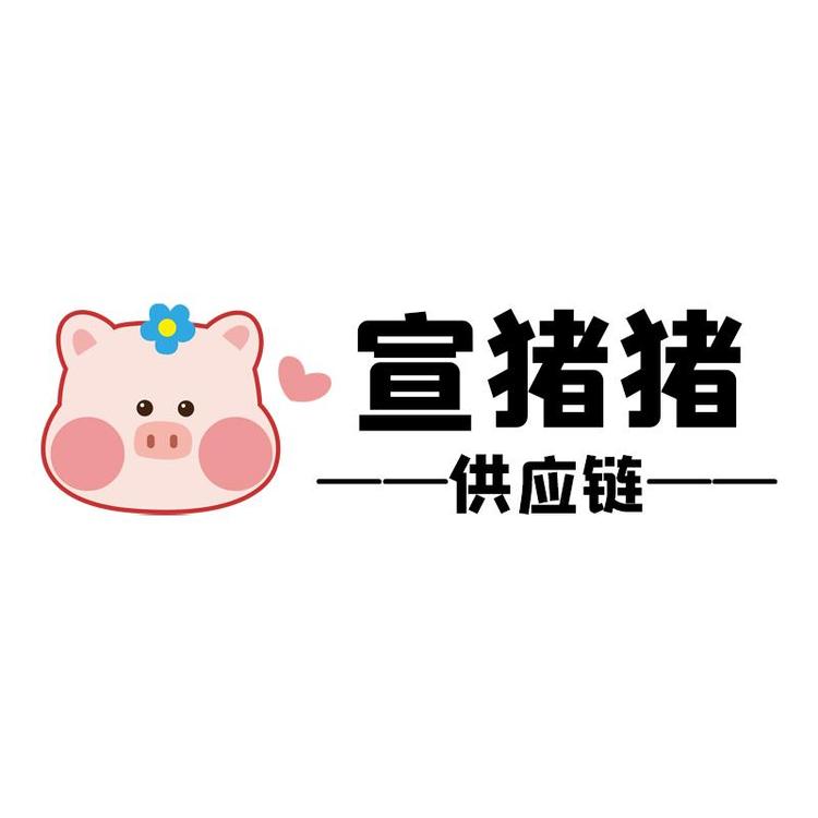 宣猪猪供应链