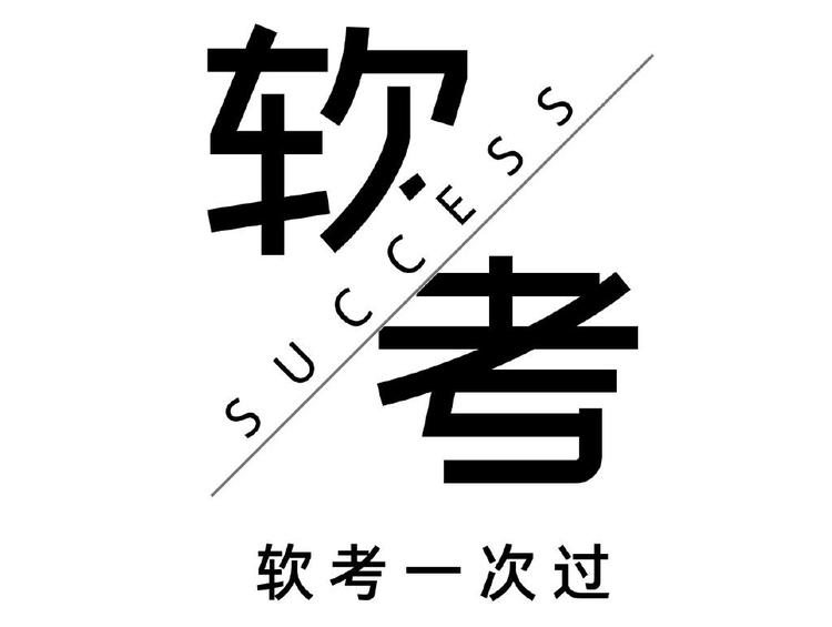 跟着老金过软考