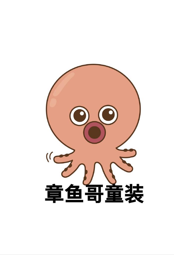 章鱼哥童装
