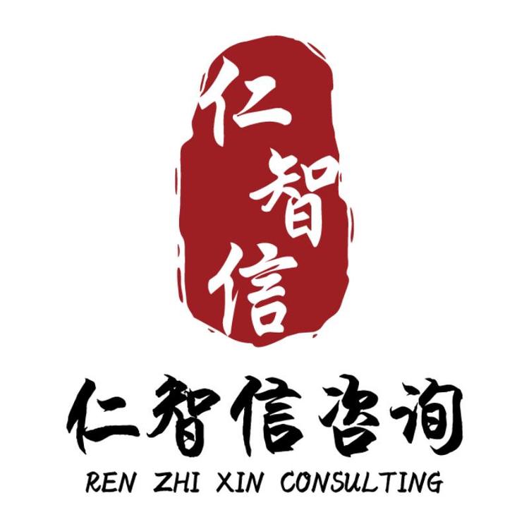 仁智信咨询