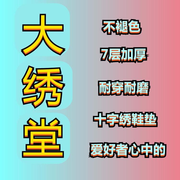 大绣堂