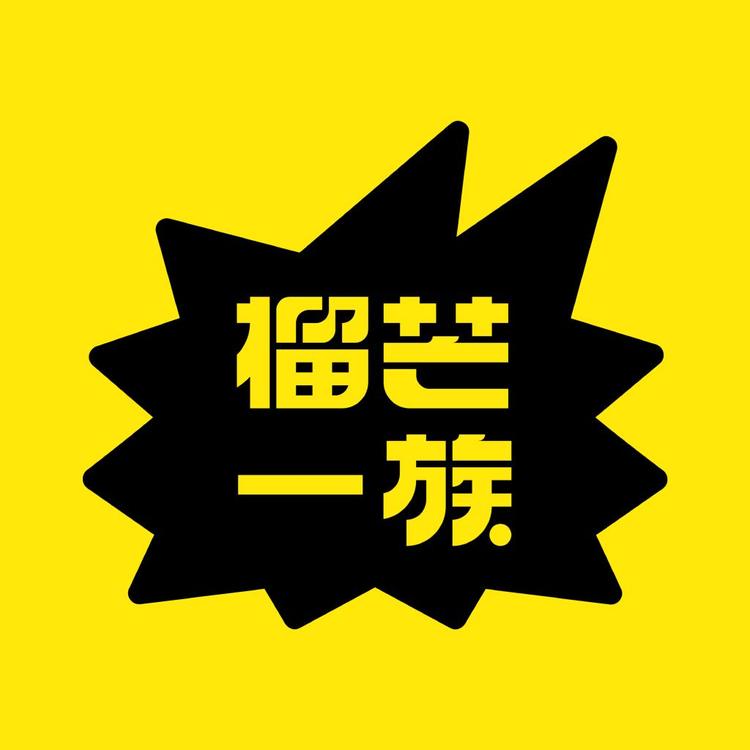 榴芒一族榴芒专卖店