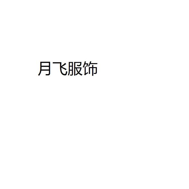 桐庐县横村镇月飞服装店的小店