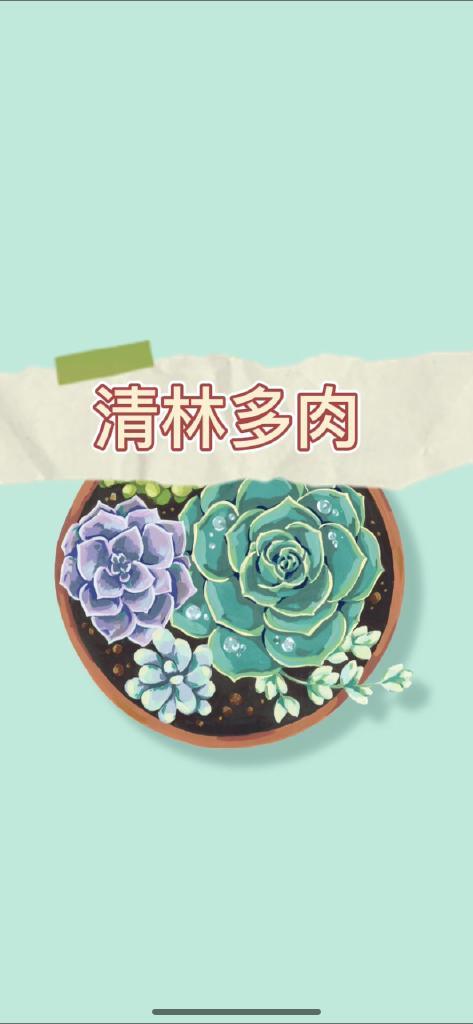 清林多肉植物馆