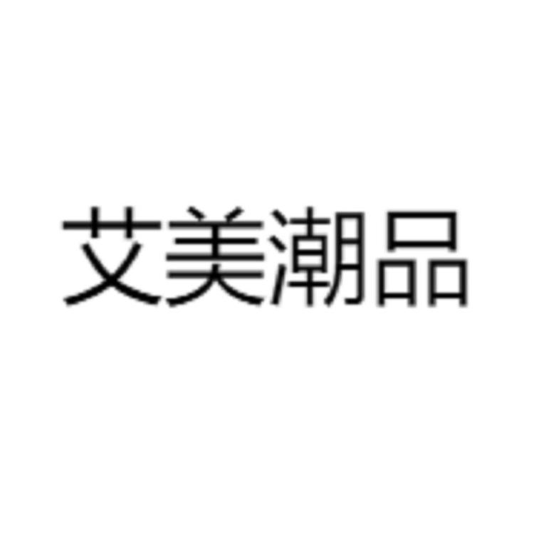 艾美潮品