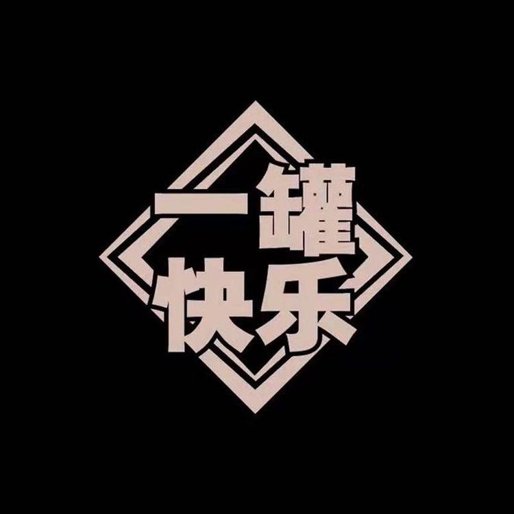 一罐快乐