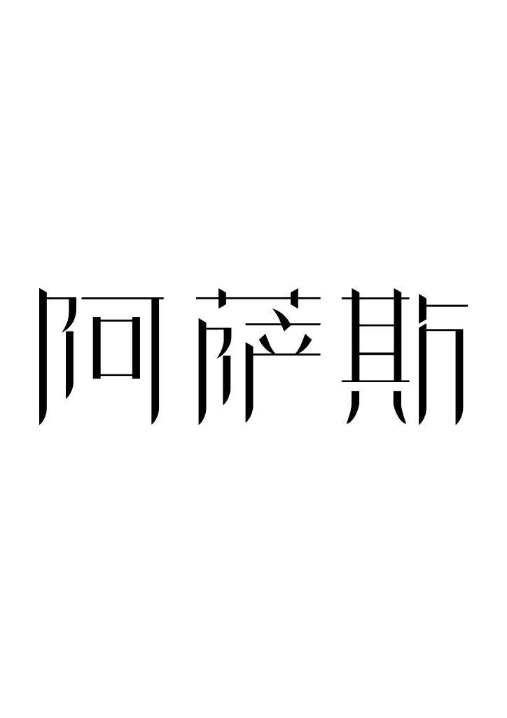 阿萨斯乐器企业店
