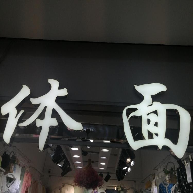 合肥市瑶海区新体面服装经营部的小店