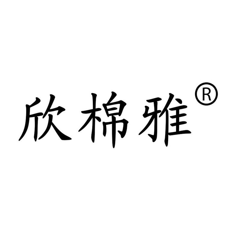 欣棉雅淮安欣棉织造有限公司家居用品专卖店
