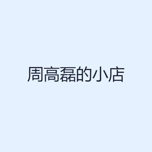 周高磊的小店